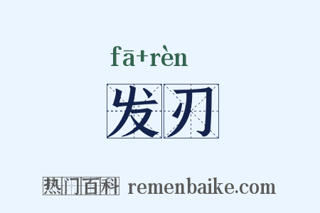 发刃是什么意思的图片